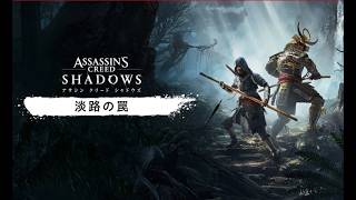 🎵SWITCH2 - アサシン クリード シャドウズ（Assassin's Creed SHADOWS)配信！ 🎵