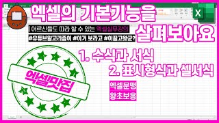 유튜브엑셀기초강의 쉽고 체계적으로 배우기 [수식 서식 셀서식 표시형식]