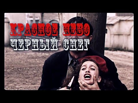 Военные фильмы КРАСНОЕ НЕБО-ЧЕРНЫЙ СНЕГ
