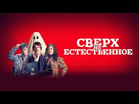 Сверх(НЕ)естественное - Трейлер 2019