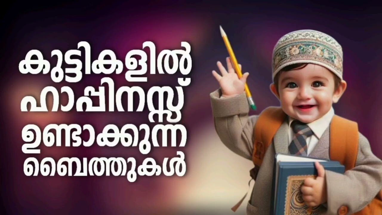 കുട്ടികളുടെ ഹൃദയത്തിൽ പതിഞ്ഞ ബൈത്തുകൾ Non Stop Islamic Baithukal Mappila