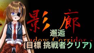 #20【Shadow Corridor】行こう【#芳乃シズル #vtuber 】