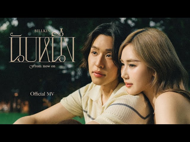 นับหนึ่ง (From now on) - Billkin