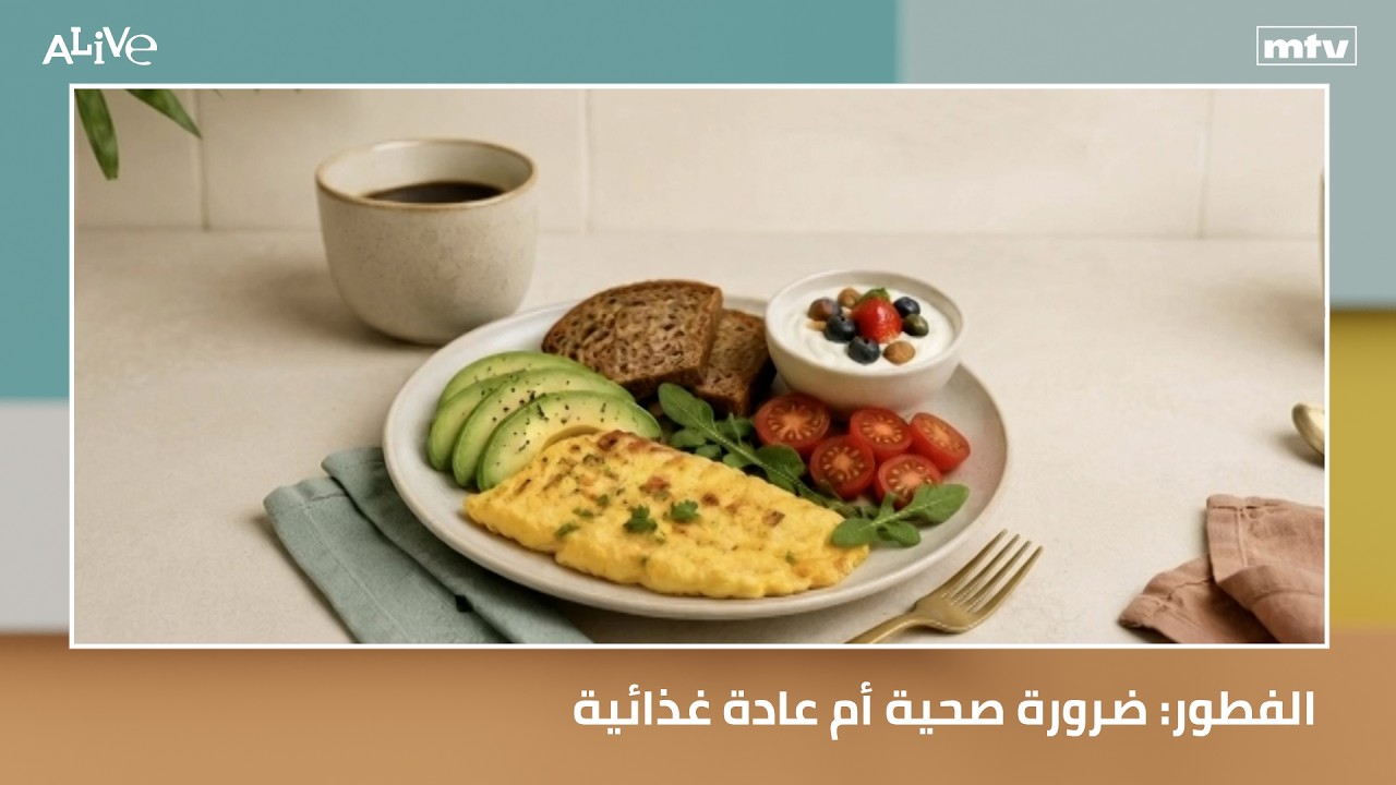 الفطور: ضرورة صحية أم عادة غذائية