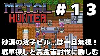 【実況】#13 竜退治に飽きたかもしれない既視感だらけの戦車RPG「METAL HUNTER」をじっくり初履修