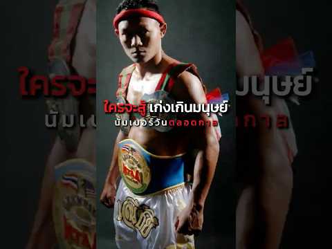 หยุดเถียง แสนชัยคือ Error ของกฎฟิสิกส์ชายที่พระเจ้าลืมลบออกจากวงการมวยเพราะอะไร #shots #แสนชัย #one