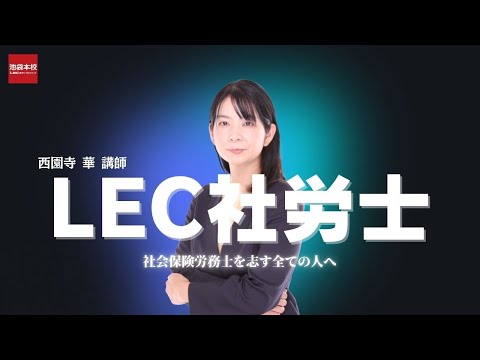 【動画】情熱的･明解主義 西園寺講師 講義ダイジェスト 2min Movie 社労士を志す全ての人へ【LEC社労士講座】