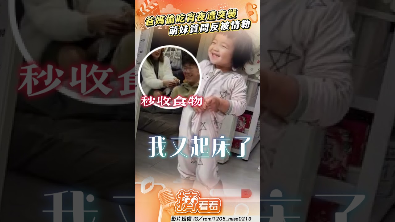 影音/爸媽半夜偷吃宵夜遭突襲! 萌妹質問「在幹嘛」反被情勒