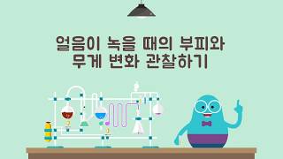 [비상한 과학교실] 얼음이 녹을 때의 부피와 무게 변화 관찰하기 (초등 4학년 2학기)