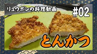 リュウボンの料理動画 #02 とんかつ編