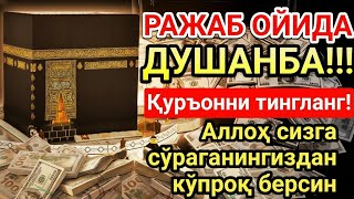 Download lagu ДУШАНБА КУНИ РАЖАБ ОЙИДА ОМАД УЧУН ДУО.НАБИ МУҲАММАД ﷺ ОҚИГАНЛАР,ПУЛ ҲАР ДОИМ СИЗГА КЕЛАДИ,ИНШААЛЛОҲ mp3