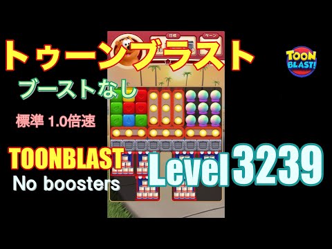 トゥーンブラスト 3239 ブーストなし toonblast 3239 No boosters