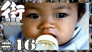 さすがにそろそろ結婚詐欺で訴えられそうな男子高校生。【PSP 街-運命の交差点- 特別編】#46