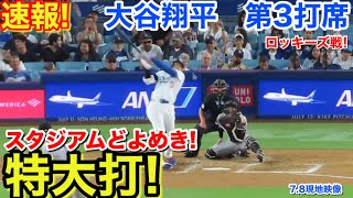 速報！どよめき特大打！大谷翔平　第3打席【7.8現地映像】ロッキーズ3-3ドジャース1番DH大谷翔平  5回裏1死ランナーなし