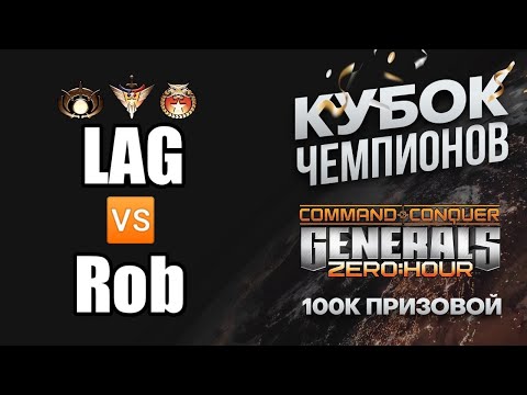 Кубок Чемпионов "Silver Cup полуфинал" LAG vs Rob