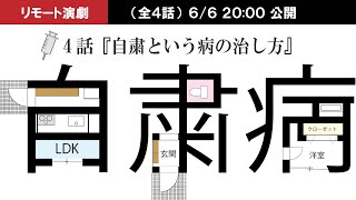 リモート演劇『自粛病』最終話