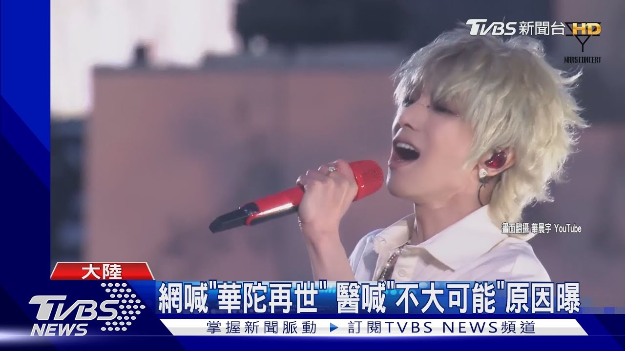 華晨宇高音震碎腎結石?當事人男友喊「好通透」 醫師說話了