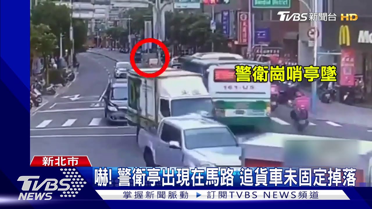 嚇！警衛亭出現在馬路　追貨車未固定掉落