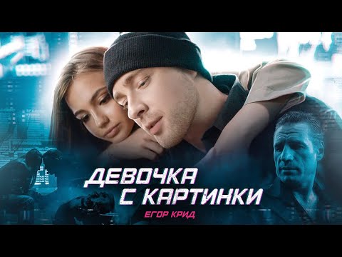 Егор Крид - Девочка с картинки