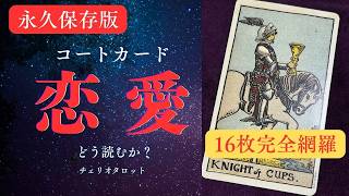 【恋愛占い】コートカードどう読む？【初心者からのタロットレッスン】