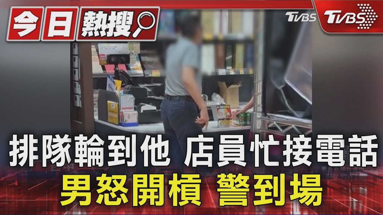 影音/排隊輪到他店員卻在講電話!男子氣炸爆口角 警方介入收場