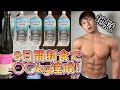 【激変】マッチョが本気で8日間ファスティングしてみた!筋肉はどうなるのか!?