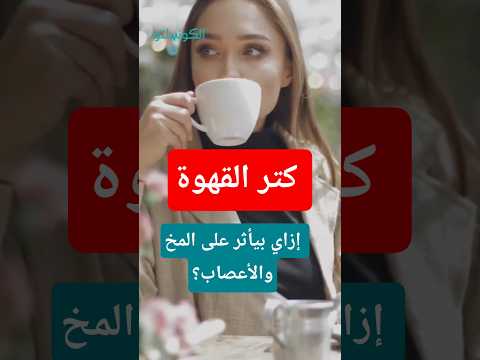 بعد تصدرها التريند الفترة الأخيرة.. هل قهوة الزبادي وجبة صحية؟ 