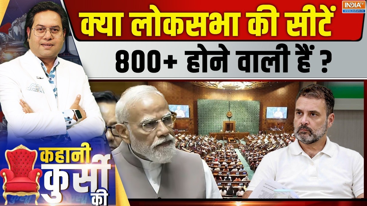 Kahani Kursi Ki LIVE : क्या लोकसभा की सीटें 800+ होने वाली हैं? PM Modi | Rahul Gand