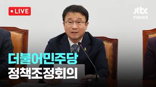 [LIVE] 더불어민주당 정책조정회의 [이슈현장] / JTBC News