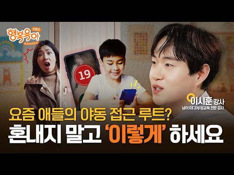 요즘 애들은 이런 식으로 음란물을 접한다? 부모가 '이 말'은 꼭 해줘야 합니다ㅣ이시훈 강사