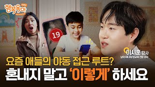 요즘 애들은 이런 식으로 음란물을 접한다? 부모가 '이 말'은 꼭 해줘야 합니다ㅣ이시훈 강사