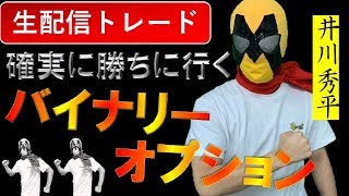 バイナリーオプション ライブ　ギャンブルトレードにならないコツ教えます！バイナリー実況生配信トレード　2020/06/16（火）