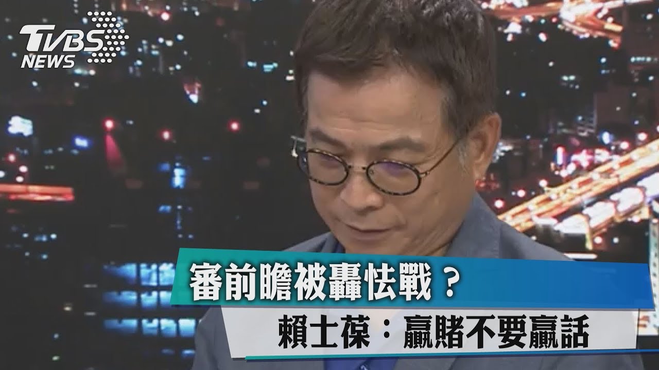 審前瞻被轟怯戰?賴士葆:贏賭不要贏話