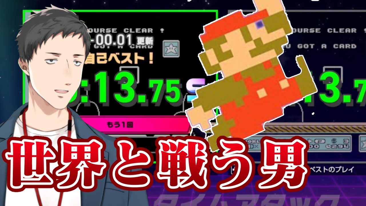 【Nintendo World Championships ファミコン世界大会】あわよくば世界最速を狙う男の全競技Sランク【にじさんじ/社築】