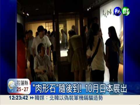 "翠玉白菜"出國 明年日本展出!