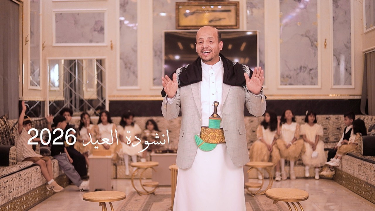 عيدنا عيد محلاه || سليم الوادعي 2026