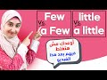 الفرق بين - كورس القواعد #20 few و a few و little و a little في اللغه الانجليزيه