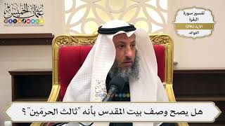 764- هل يصح وصف بيت المقدس بأنه "ثالث الحرمين"؟ - عثمان الخميس
