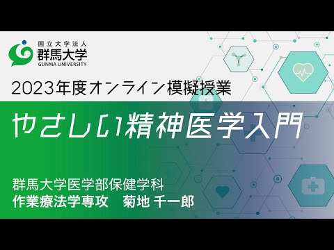 2023年度群馬大学医学部保健学科オープンキャンパス オンライン模擬授業動画「やさしい精神医学入門」