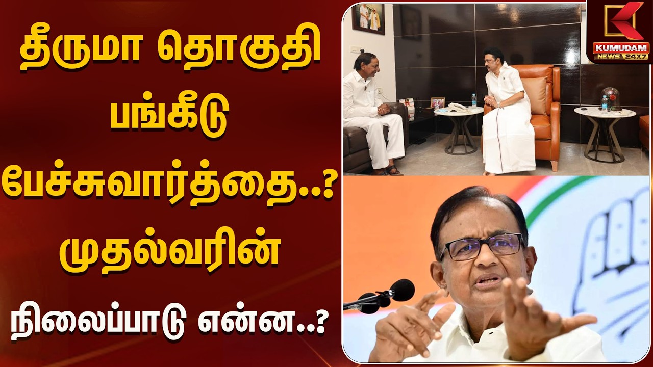 தீருமா தொகுதி பங்கீடு பேச்சுவார்த்தை..? முதல்வரின் நிலைப்பாடு என்ன..? | DMK Congress | SeatSharing