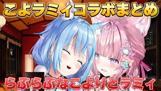 こよラミィコラボまとめ【ホロライブ/切り抜き/雪花ラミィ /博衣こより 】