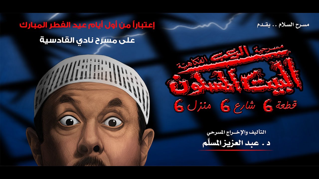 مسرح الرعب الكوميدي يعود: البيت المسكون 6 - تجربة لا تُنسى!