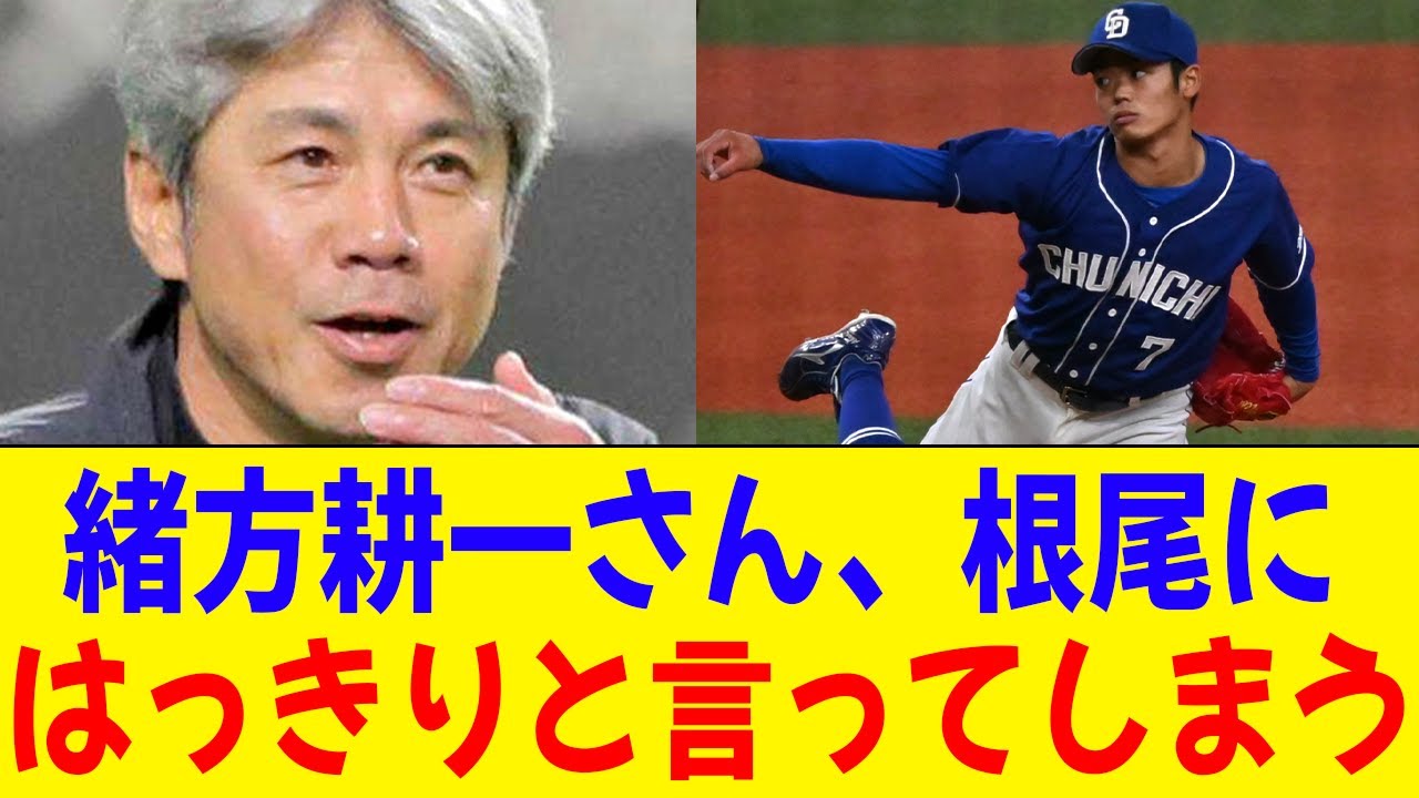 緒方耕一、投手・根尾に「長所が分からない。直球は142~145。決め球になる変化球もなく、制球はアバウト」【2ch 5ch野球】【なんJ なんG反応】