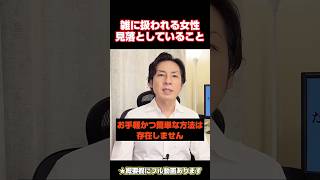 雑に扱われる女性が見落としてること　#恋愛の悩み #恋愛相談 #恋愛成就