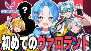 【VALORANT】チームワークが大事なゲームをみんなでやってみるｗｗｗｗ【STPR / すにすて / おさでい / にしき / やなと / ゆたくん 】
