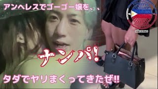 【ナンパ師たち Season 2 】フィリピン最大級の歓楽街アンヘレスでひたすらナンパする旅 Pt.1