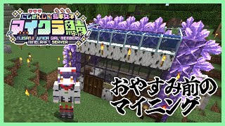 【Minecraft】おやすみ前のマイニング #にじ若手女子マイクラ 【七瀬すず菜/にじさんじ】