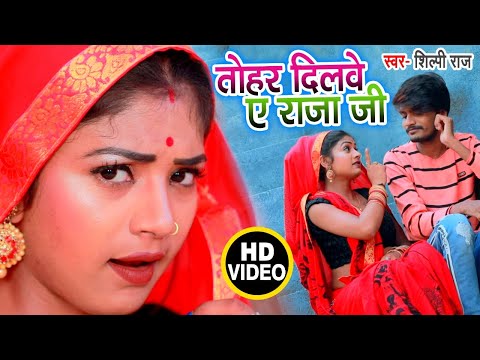 तोहरे दिलवे ए राजा जी — watch video
