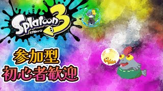 スプラ3参加型配信　#スプラトゥーン3 #スプラトゥーンライブ #スプラトゥーン3参加型