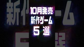 2026年10月の注目新作ゲーム5選
